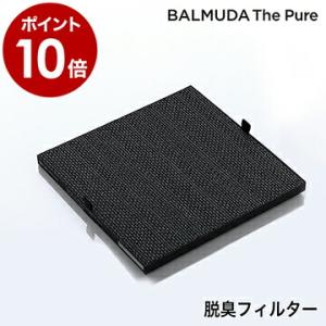 ［ BALMUDA The Pure 脱臭フィルター ］ バルミューダ ザ ピュア 専用フィルター A01A-D100 脱臭フィルター 活性炭フィルター