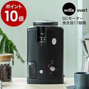 【特典付き】ウィルファ 電動 コーヒーミル コーヒーグラインダー CGWS-130B 珈琲 ミル 電動ミル 低速 コンパクト コーン式 ［ Wilfa Svart Aroma ］