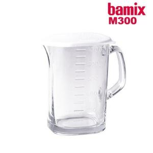 バーミックス ガラスピッチャー bamix ガラス ピッチャー ガラス製 M300 M250 調理器具 計量器 はかり ミキサー ［ bamix / バーミックス ガラスピッチャー ］｜roomy