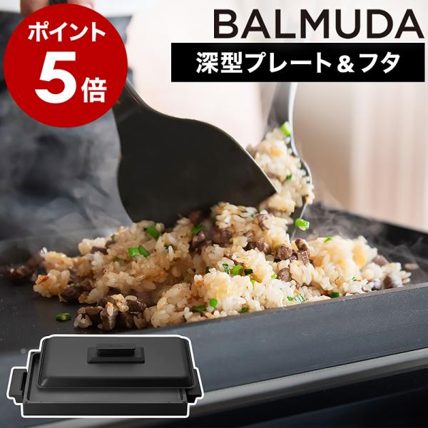 ［ BALMUDA The Plate Pro Griddle&amp; Cover ］バルミューダ ザ・プ...