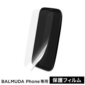 ［ BALMUDA Phone 保護フィルム ］バルミューダ フォン 専用 フィルム 正規品 画面保護フィルム 抗菌 キズ防止 フッ素加工 ハードコート加工 液晶保護フィルム｜roomy