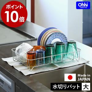 ［ Outline 01 水切りバット 大 ］特典付 水切りラック かご 水切り カゴ ステンレス 日本製 リネンライナー コンパクト 食器 大木製作所 アウトライン OTL-01｜roomy