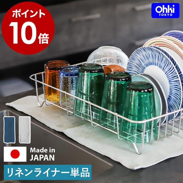 ［ Outline 05 リネンライナー ］リネン 厚手 丈夫 交換用 速乾 麻 クロス 水切り キ...