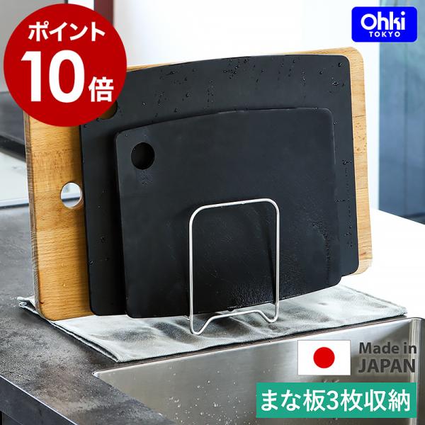 ［ Outline 07 まな板スタンド ］特典付 まな板 スタンド カッティングボード 収納 スリ...