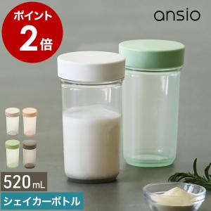 ［ ansio シェイカーボトル ］プロテインシェイカー 520mL アンシオ シェーカー ボトル ブレンダーボトル 大容量 食洗機対応 持ち運び トレーニング グッズ