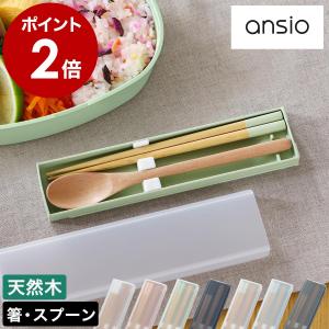 ［ ansio 引フタコンビ ］お箸 スプーン セット コンビセット ランチ お弁当 弁当 マイ箸 天然木 木製 箸箱セット 食洗機対応 抗菌 シンプル アンシオ CT-27