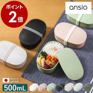 ［ ansio oval lunch box 500mL ］特典付 お弁当箱 ランチボックス アンシオ 500ｍl 弁当箱 レンジ対応 食洗機対応 ベルト付き 仕切り オーバル 日本製 OVL-500