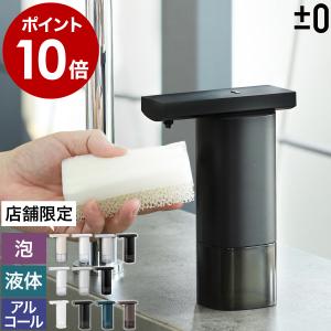 旧モデル［ ±0 オートディスペンサー ］オートソープディスペンサー 泡 液体 自動 プラスマイナスゼロ 詰め替え 電池式 ZBD-E011 ZBD-E012-W