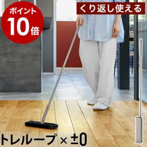 特典付［ ±0 激落ちくん フローリング用モップ ］トレループ 繰り返し 高密度ブラシ 床 ワイパー ケース付き ホコリ取り プラスマイナスゼロ レック HLC-L020