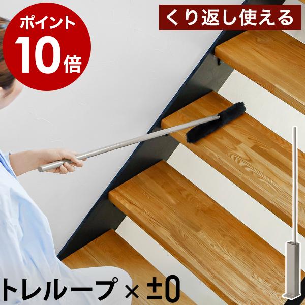 特典付［ ±0 激落ちくん 階段用モップ ］トレループ 繰り返し 高密度ブラシ カーペット ワイパー...