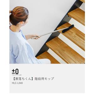 特典付[ ±0 激落ちくん 階段用モップ ]ト...の詳細画像3