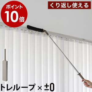 特典付［ ±0 激落ちくん 伸縮ハンディモップ ］トレループ 繰り返し 高密度ブラシ 伸びる ワイパー ケース付き ホコリ取り プラスマイナスゼロ レック HLC-L030