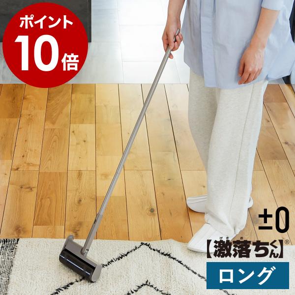 特典付［ ±0 激落ちくん カーペットクリーナー ロング ］粘着クリーナー プラスマイナスゼロ 掃除...