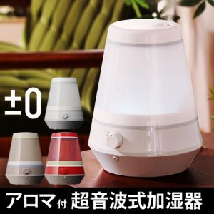 プラスマイナスゼロ 加湿器 卓上 超音波 ±0 超音波加湿器...