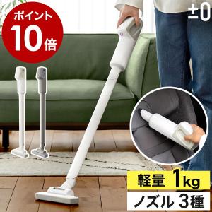 0（プラスマイナスゼロ） 【選べる2大特典付】数量限定 掃除機