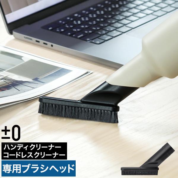 ［ ±0 コードレスクリーナー テーブルブラシ H060 ］プラスマイナスゼロ プラマイゼロ コード...
