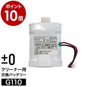 ［ ±0 コードレスクリーナー バッテリー G110 ］プラスマイナスゼロ プラマイゼロ G110 H111 H112 掃除機用バッテリーパック 交換用パーツ XJB-G110 純正品