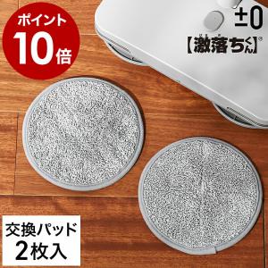 ［ ±0 【激落ちくん】コードレス電動モップ H020用 モップパッド ］プラスマイナスゼロ 純正品 交換用 (2枚入り) XJM-H020専用 本体別売 消耗品 XJZ-H010｜roomy