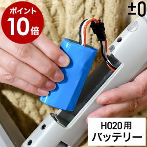 ［ ±0 【激落ちくん】コードレス電動モップ H020用 バッテリーパック ］プラスマイナスゼロ 純正品 交換用バッテリー 一年保証 XJM-H020専用 本体別売 XJB-H020｜roomy