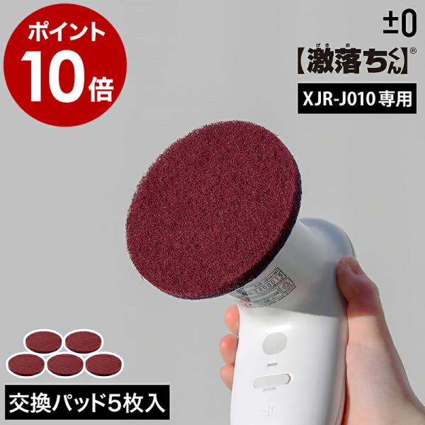 ［ ±0 【激落ちくん】コードレス電動ブラシ用研磨パッド XJZ-J140 ］純正品 交換用 研磨パ...