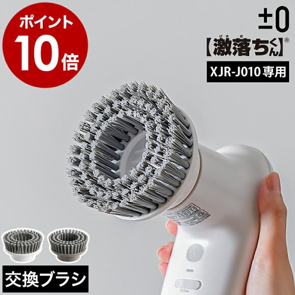 ［ ±0 【激落ちくん】コードレス電動ブラシ用交換ブラシ XJZ-J220 ］プラマイゼロ 純正品 ...