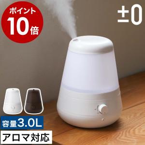 特典付 プラスマイナスゼロ 加湿器 卓上 オフィス アロマ 大容量 おしゃれ アロマ加湿器 超音波加...