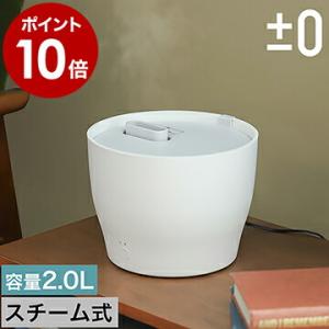 ［ ±0 スチーム式加湿器 Z210 ］特典付 卓上 アロマ 大容量 アロマ加湿器 XQK-Z210 プラスマイナスゼロ プラマイゼロ 加熱式 小型 空焚き防止 加熱式加湿器