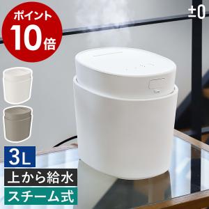 ［ ±0 スチーム式加湿器 H220 ］2大特典 プラスマイナスゼロ スチーム加湿器 大容量 3L 加熱式 蒸気 スチーム 上部給水 チャイルドロック 加湿機 小型 XQK-H220