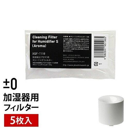 プラマイゼロ プラスマイナスゼロ 加湿器 フィルター XQK-T110 クリーニングフィルター スチ...