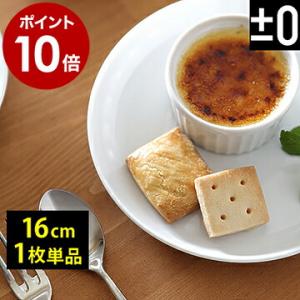 取り皿 中皿 平皿 プラスマイナスゼロ ±0 プラマイ0 皿 お皿 ブランド 食器 食洗機 乾燥機 キッチン 白 陶器 ［ プラマイゼロ / プレート 16cm 1枚単品 ］｜roomy