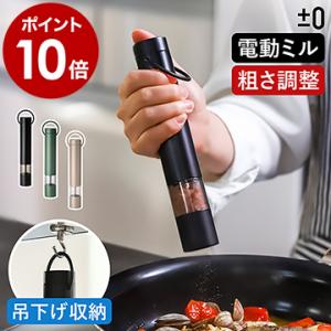 ［ ±0 電動ミル ］特典付 単品 スパイスミル ペッパーミル ソルトミル 乾電池式 セラミック 粗...