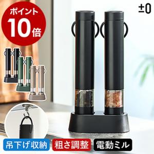 ［ ±0 電動ミル 2本入 ］特典付 スパイスミル 2本セット 台座付き ソルト ペッパー 乾電池式...