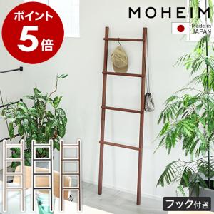 ［ MOHEIM LADDER RACK ］特典付 ラダーラック 木製 壁面ラック 壁面収納 ディスプレイ 立て掛け 天然木 ナチュラル ブラック ウォールナット モヘイム MD2202LR｜roomy