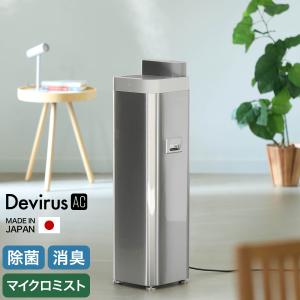 ［ 空間除菌デバイス Devirus AC ］加湿器 デヴィルスエーシー 超音波 業務用 クロラス除菌ウォーター 亜塩素酸水 間欠運転 日本製 DVAC-1500 プルガティオ