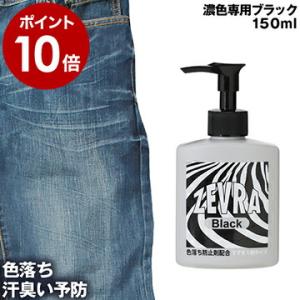 ZEVRA Black ゼブラ 中性洗剤 洗濯用洗剤 柔軟剤不要 色あせ防止 色褪せ防止 色落ち防止 デニムジーンズ ジーンズ用洗剤