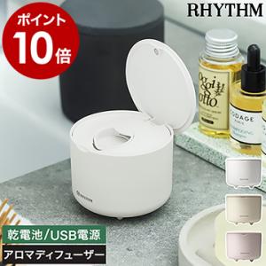 ［ RHYTHM AROMAFUN ］アロマディフューザー 卓上 ディフューザー 水なし アロマ ファン式 コードレス 電池式 小型 アロマオイル リズム アロマファン 9YYA22RH｜roomy