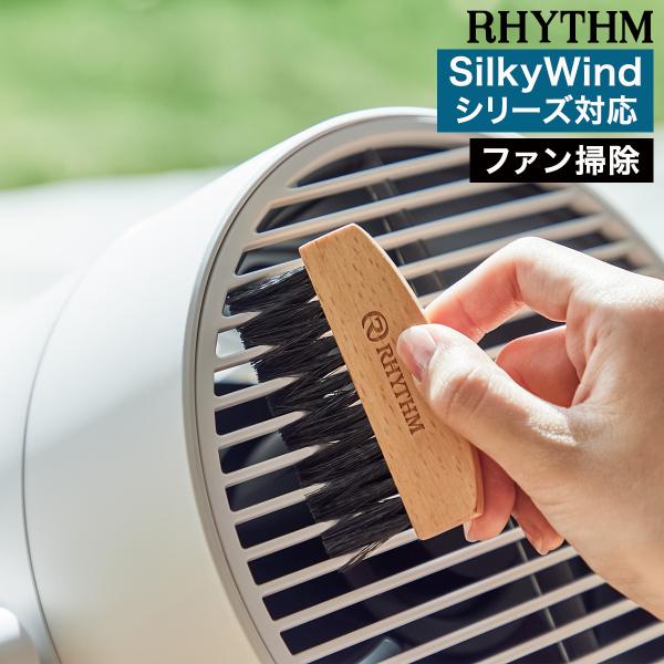 ［ こそうじブラシ ］RTYTHM リズム 扇風機 お手入れ シリーズ対応 Silky Wind M...