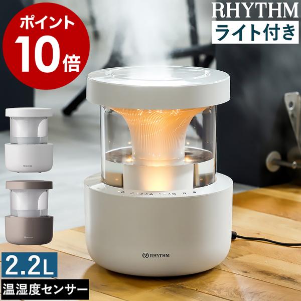 ［ RHYTHM MIST350 ］特典付 加湿器 リズム ミスト350 超音波式 抗菌 卓上 大容...