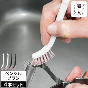 ［ ペンシルブラシ 4本入り (各色2本)］隙間掃除 日本製 4本セット ブラシ職人シリーズ パッキン キッチンブラシ お掃除ブラシ ミニブラシ 細部用ブラシ 蛇口