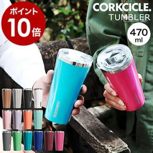 コークシクル タンブラー 保温 保冷 ふた付き おしゃれ corkcicle ステンレス マイボトル 真空断熱 ［ CORKCICLE TUMBLER 16oz（470ml） ］