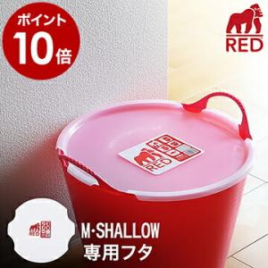 tubtop タブトラックス レッドゴリラ RED GORILLA 専用フタ フタ 26L  15L 収納 レッドゴリラふた ふた ［ TUBTOP タブトップ M size ］