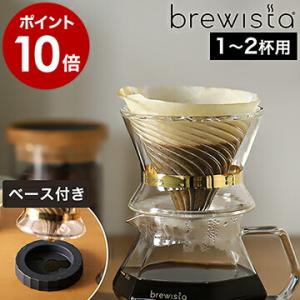 ブリューイスタ コーヒードリッパー ガラス コーヒー ［ brewista トルネード デュオ ダブ...