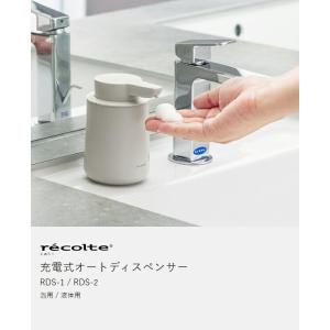 [ recolte 充電式オートディスペンサー...の詳細画像3