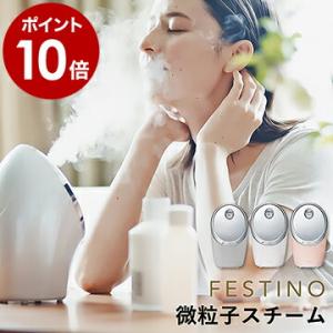 ［ FESTINO Moist Nano Steamer ］特典付 フェスティノ スチーマー フェイススチーマー ナノスチーマー ナノスチーム 美顔器 顔 デコルテ コンパクト 加湿器