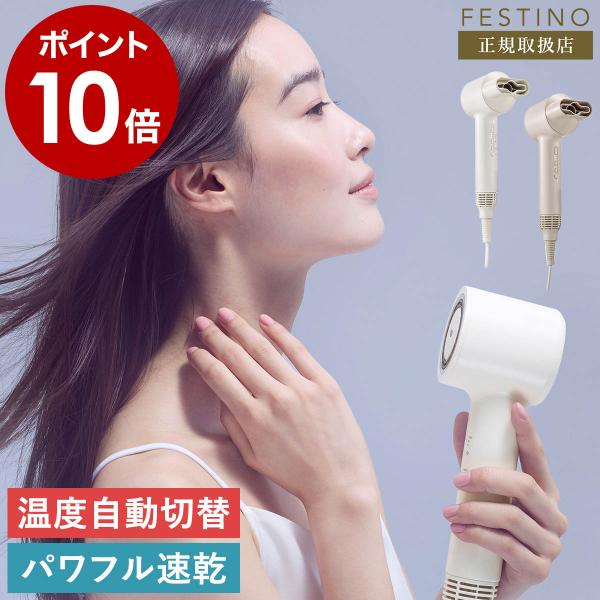 特典付［ FESTINO ツヤ ニュアンス ドライヤー ］フェスティノ 速乾 軽量 マイナスイオン ...