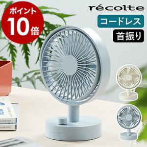 扇風機 コードレス 首振り テーブルファン レコルト 卓上扇風機 USB 充電式 小型 ミニ 充電 usbファン 卓上 コンパクト ［ recolte Cordless Table Fan ］
