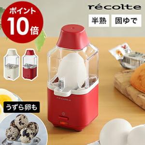 特典付［ recolte Egg Steamer ］エッグスチーマー レコルト 電気 調理器 自動 ...