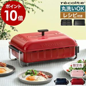 ［ recolte HOME BBQ ］特典付 レコルト ホームバーベキュー ホットプレート レシピ付き 限定カラー 焼肉 焼き肉 ステーキ 丸洗いできる 卓上グリル 小型｜roomy