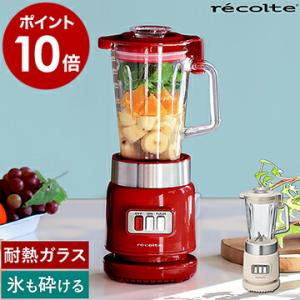 【特典付き】ブレンダー スムージー レシピ付き レコルト リコ ミキサー スープ 耐熱 ガラスブレンダー ガラス 離乳食 氷対応 ［ recolte Glass Blender Rico ］