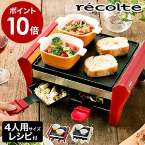 特典付 ラクレット チーズヒーター レコルト グランメルト メルト RRF-2 チーズフォンデュ ［ recolte ラクレット＆フォンデュメーカー グランメルト ］｜roomy